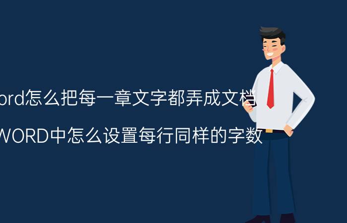 word怎么把每一章文字都弄成文档 在WORD中怎么设置每行同样的字数？